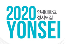 2020 연세대학교 정시모집 표지 이미지