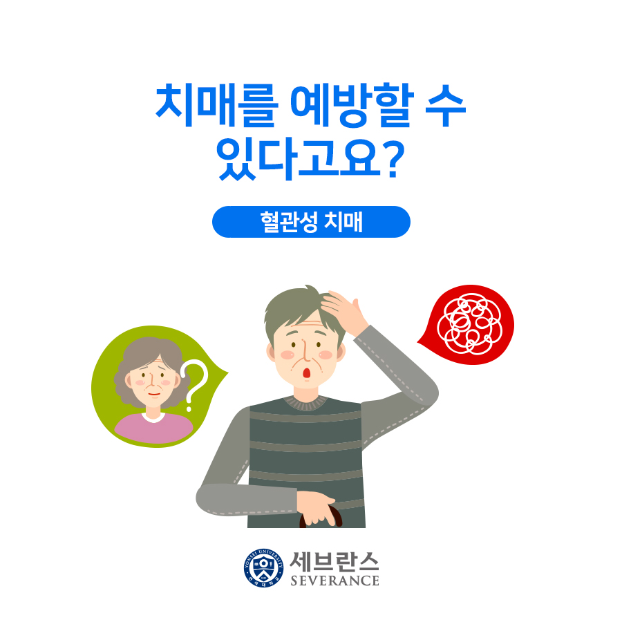 치매를 예방할 수 있다고요? 혈관성 치매