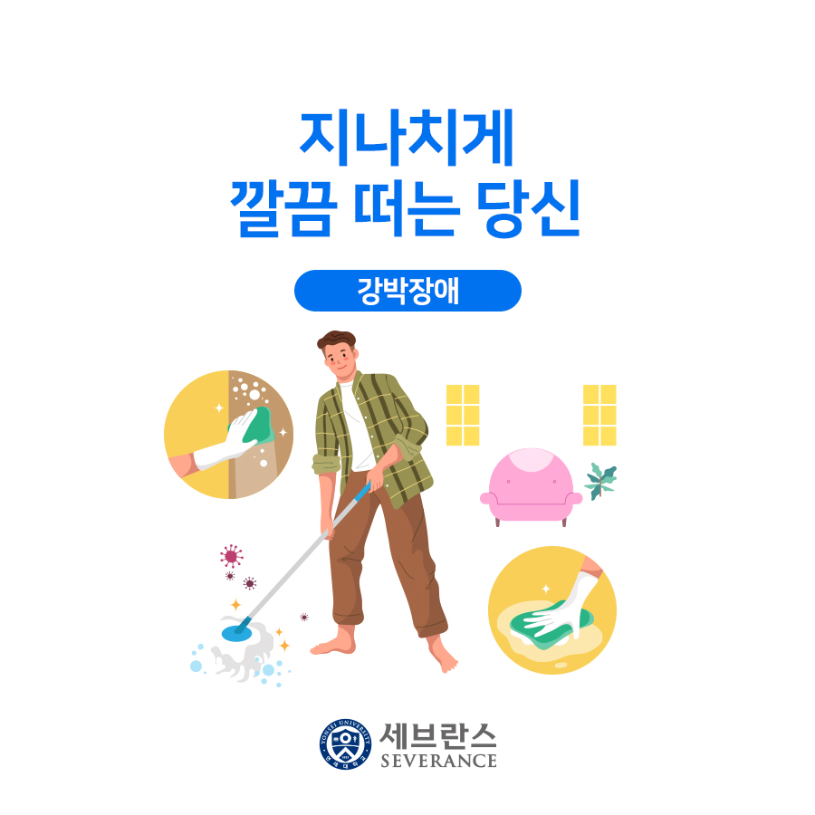 지나치게 깔끔 떠는 당신 - 강박장애