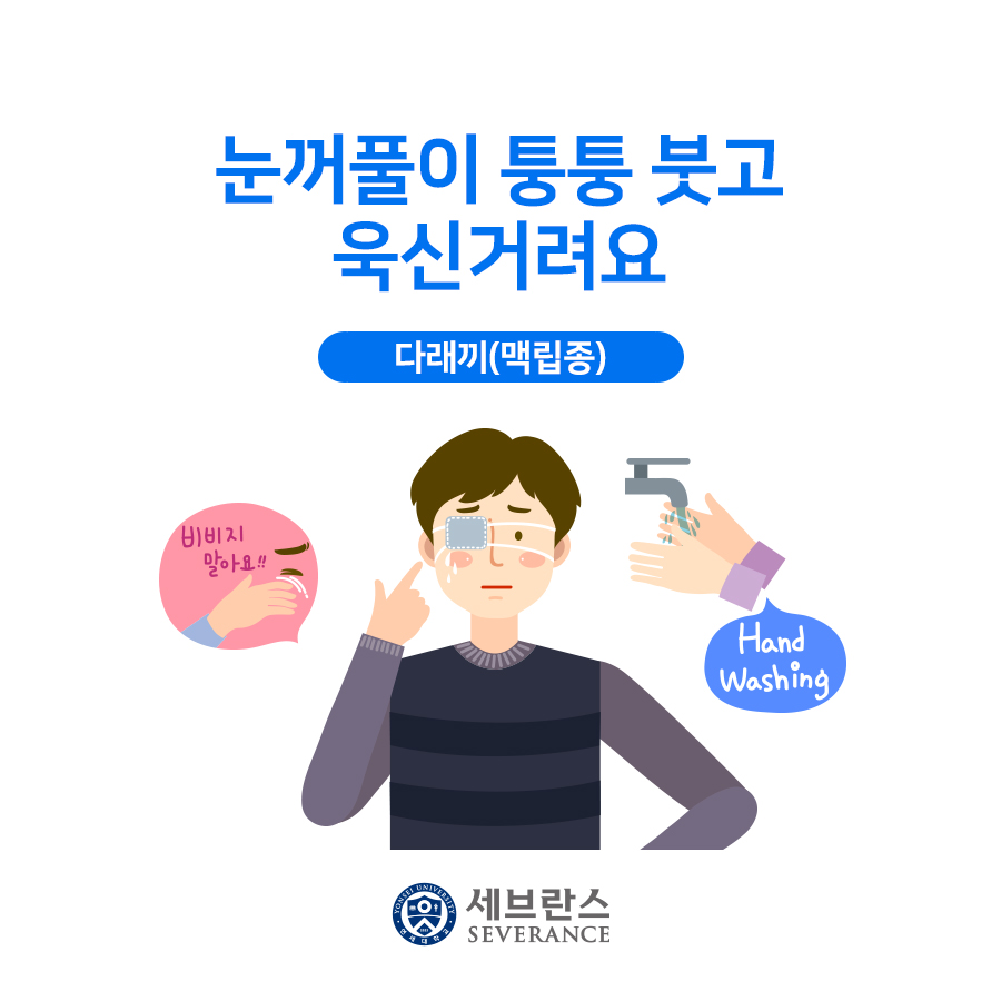  눈꺼풀이 퉁퉁 붓고 욱신거려요 - 다래끼(맥립종)