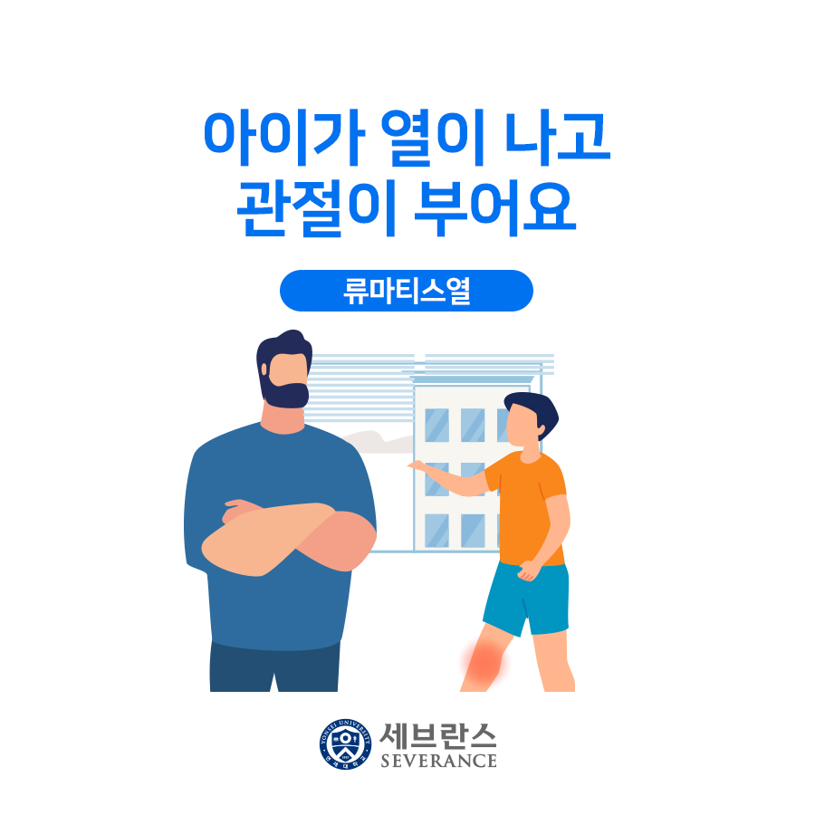 아이가 열이 나고 관절이 부어요. 류마티스열