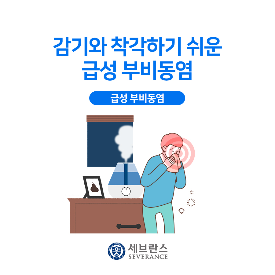 감기와 착각하기 쉬운 급성 부비동염 - 급성 부비동염