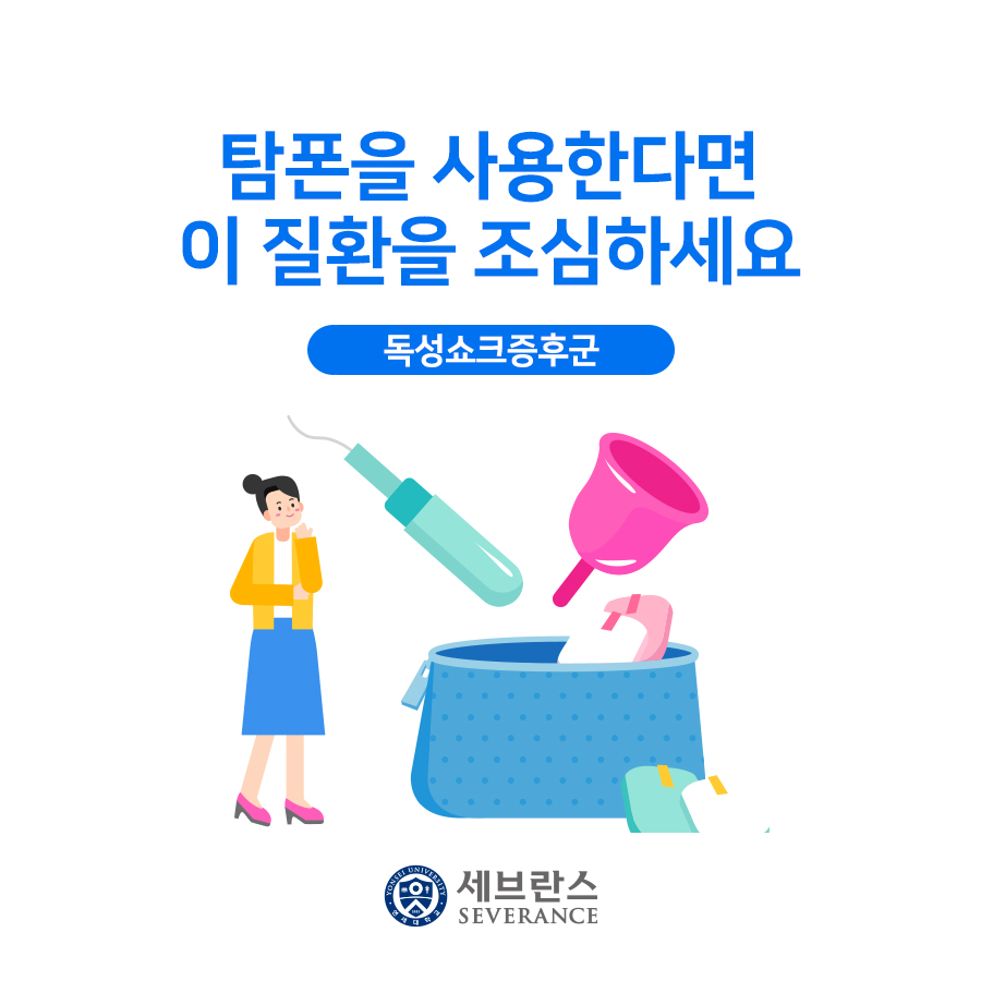탐폰을 사용한다면 이 질환을 조심하세요 - 독성쇼크증후군