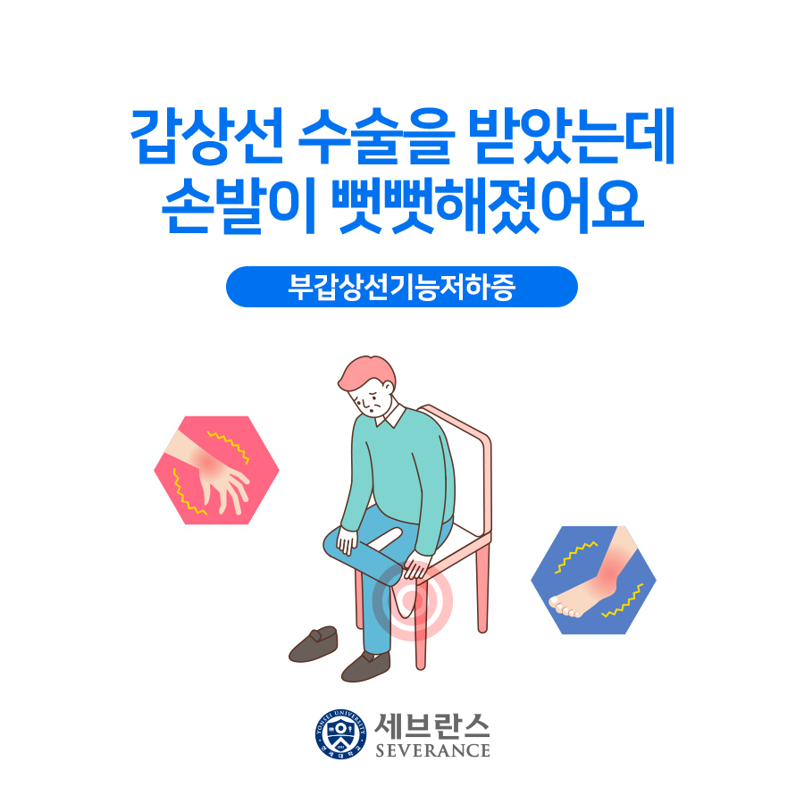 갑상선 수술을 받았는데 손발이 뻣뻣해졌어요 - 부갑상선기능저하증 