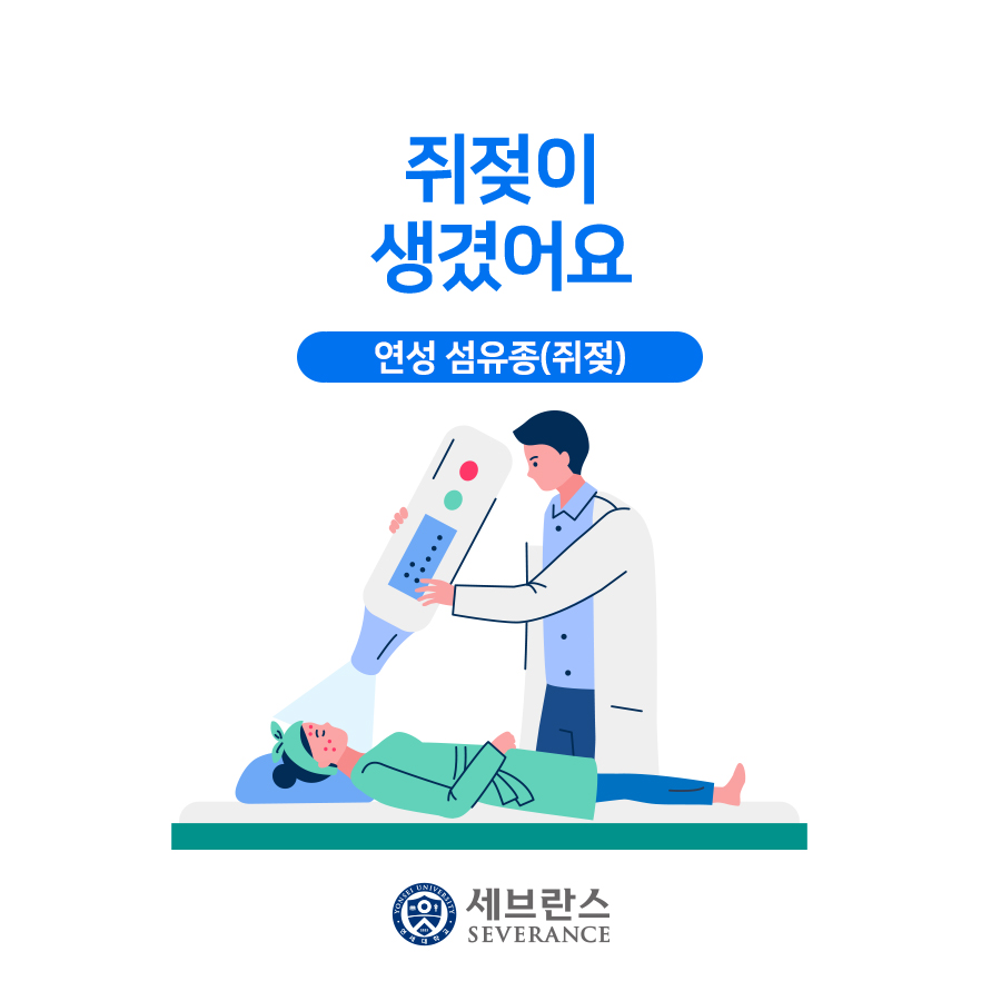 쥐젖이 생겼어요
