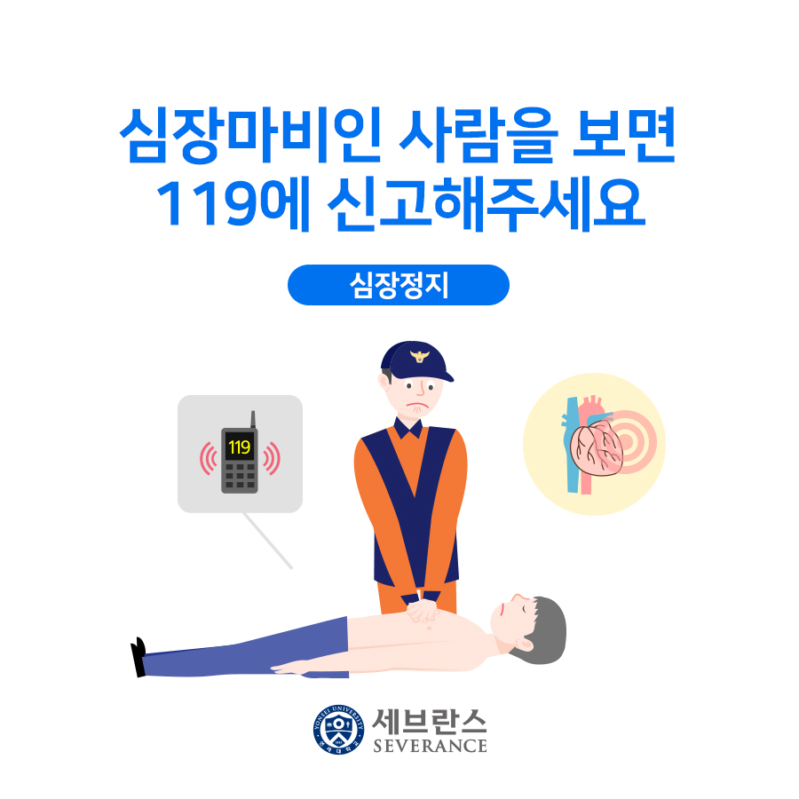 심장마비인 사람을 보면 119에 신고해주세요.