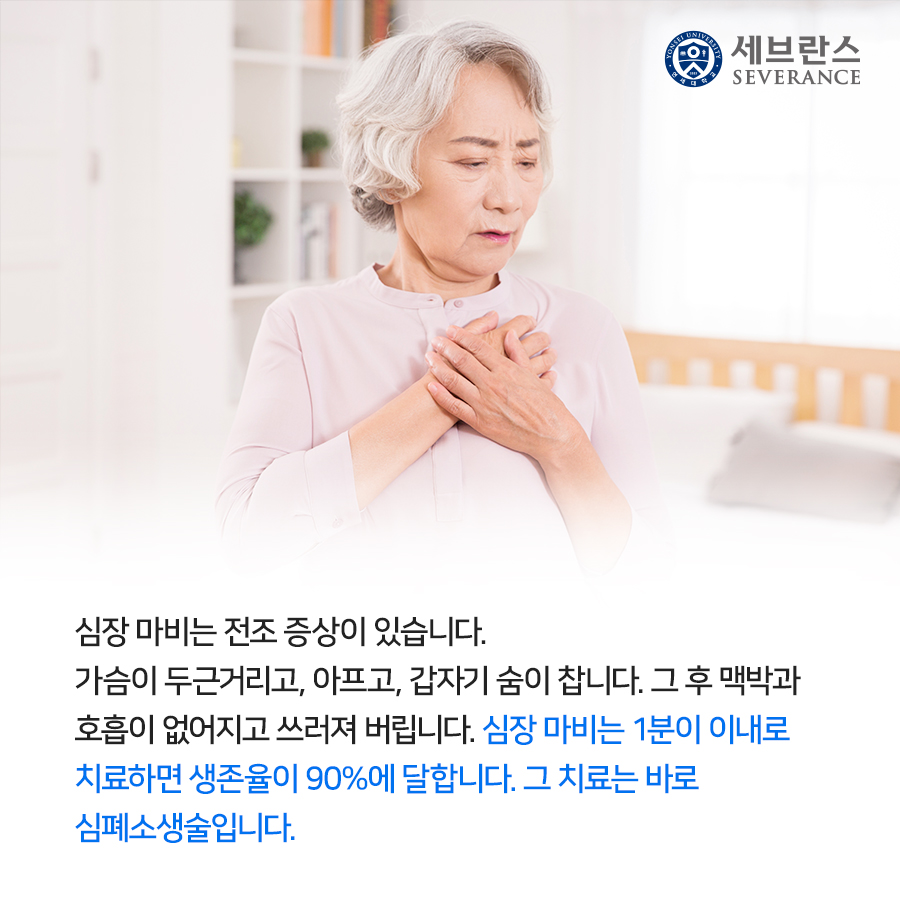 심장 마비는 전조 증상이 있습니다. 가슴이 두근거리고, 아프고, 갑자기 숨이 찹니다. 그 후 맥박과 호흡이 없어지고 쓰러져 버립니다. 심장 마비는 1분이 이내로 치료하면 생존율이 90%에 달합니다. 그 치료는 바로 심폐소생술입니다.