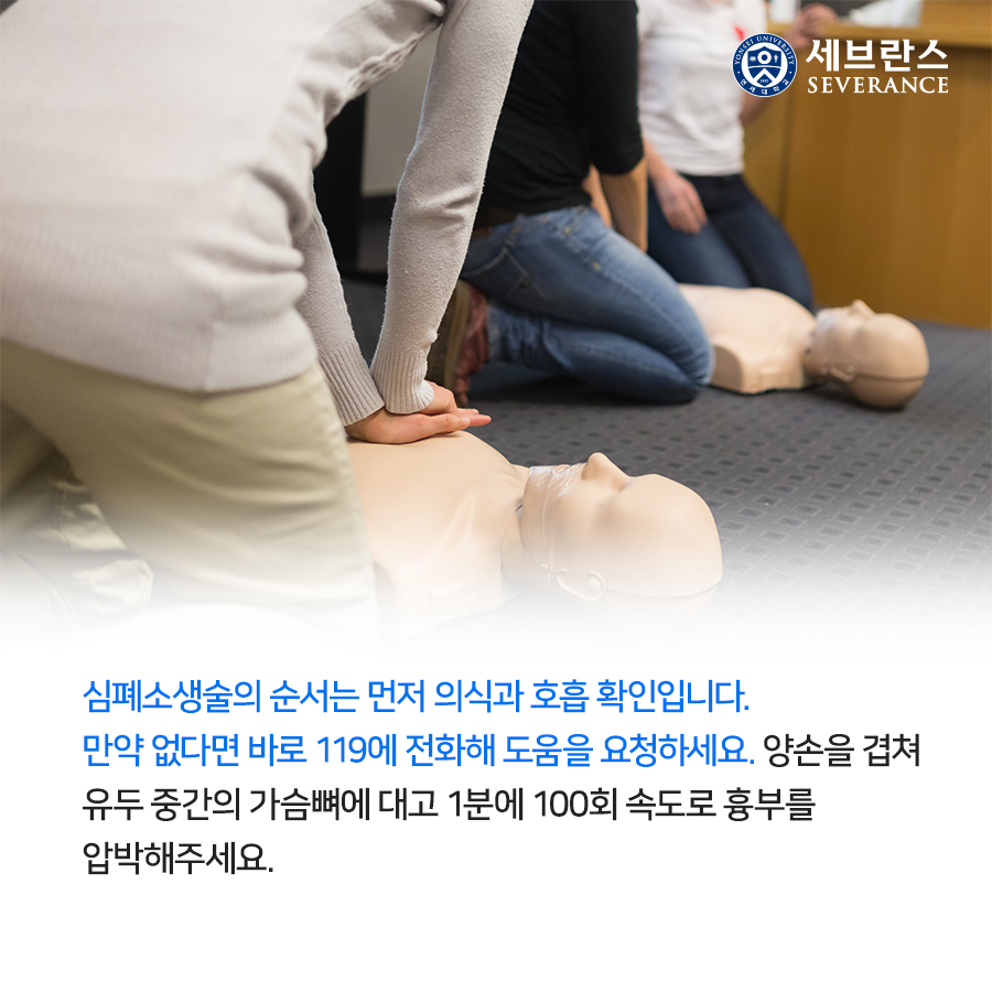 심폐소생술의 순서는 먼저 의식과 호흡 확인입니다. 만약 없다면 바로 119에 전화해 도움을 요청하세요. 양손을 겹쳐 유두 중간의 가슴뼈에 대고 1분에 100회 속도로 흉부를 압박해주세요.