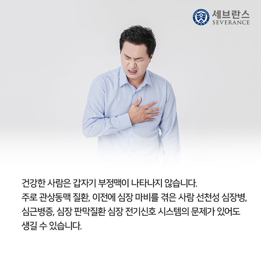 주로 관상동맥 질환, 이전에 심장 마비를 겪은 사람에게 많이 나타나며 선천성 심장병, 심근병증, 심장 판막질환 심장 전기신호 시스템의 문제가 있어도 생길 수 있습니다.