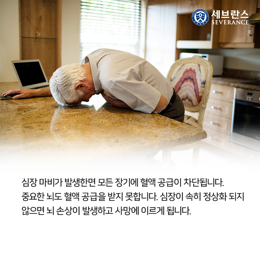 심장 마비가 발생한면 모든 장기에 혈액 공급이 차단됩니다. 중요한 뇌도 혈액 공급을 받지 못합니다. 심장이 속히 정상화 되지 않으면 뇌 손상이 발생하고 사망에 이르게 됩니다.