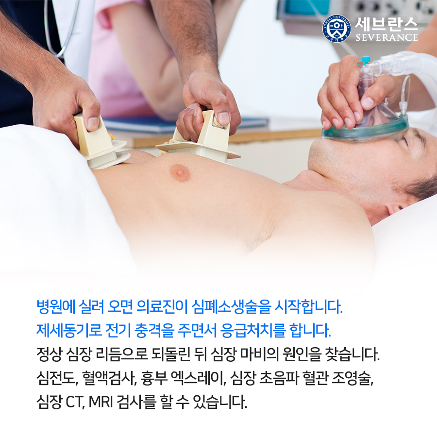 병원에 실려 오면 의료진이 심폐소생술을 시작합니다. 제세동기로 전기 충격을 주면서 응급처치를 합니다. 정상 심장 리듬으로 되돌린 뒤 심장 마비의 원인을 찾습니다. 심전도, 혈액검사, 흉부 엑스레이, 심장 초음파 혈관 조영술, 심장 CT, MRI 검사를 할 수 있습니다.