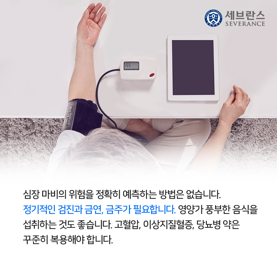 심장 마비의 위험을 정확히 예측하는 방법은 없습니다. 정기적인 검진과 금연, 금주가 필요합니다. 영양가 풍부한 음식을 섭취하는 것도 좋습니다. 고혈압, 이상지질혈증, 당뇨병 약은 꾸준히 복용해야 합니다.