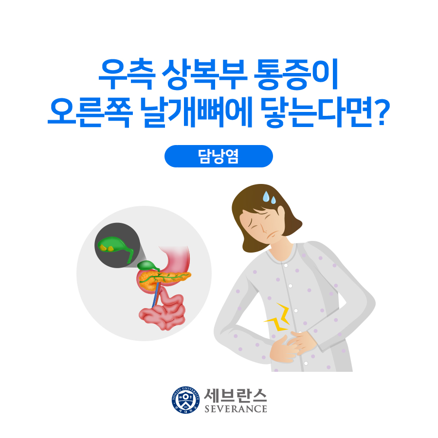 우측 상복부 통증이 오른쪽 날개뼈에 닿는다면? - 담낭염