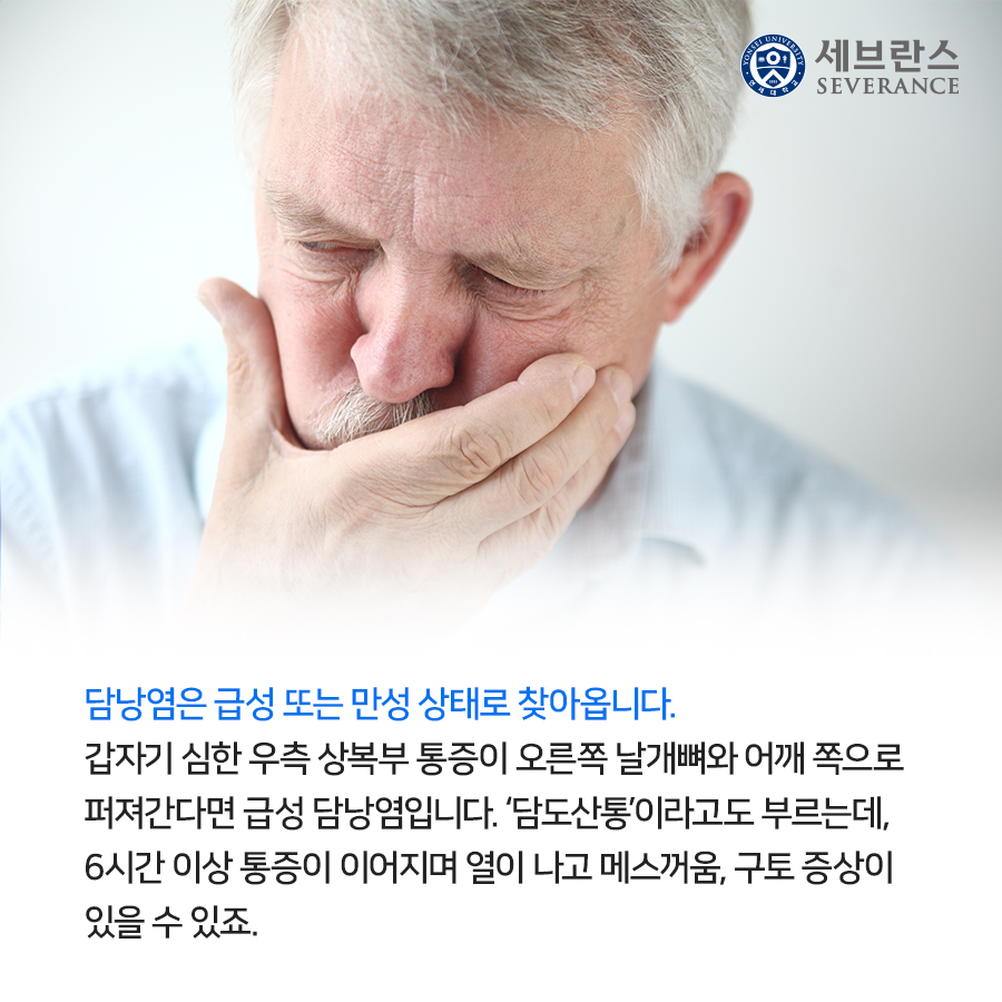 담낭염은 급성 또는 만성 상태로 찾아옵니다. 갑자기 심한 우측 상복부 통증이 오른쪽 날개뼈와 어깨 쪽으로 퍼져간다면 급성 담낭염입니다. ‘담도산통’이라고도 부르는데, 6시간 이상 통증이 이어지며 열이 나고 메스꺼움, 구토 증상이 있을 수 있죠.