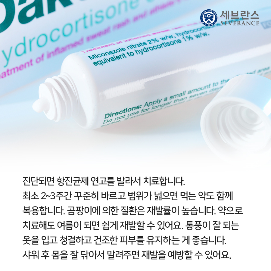 진단되면 항진균제 연고를 직접 발라서 치료합니다.  최소 2~3주간 꾸준히 바르고 범위가 넓으면 먹는 약도 함께 복용합니다. 곰팡이에 의한 질환은 재발률이 높습니다. 약으로 치료해도 여름이 되면 쉽게 재발할 수 있어요.  통풍이 잘 되는 옷을 입고 청결하고 건조한 피부를 유지하는 게 좋습니다. 샤워 후 몸을 잘 닦아서 말려주면 재발을 예방할 수 있어요.