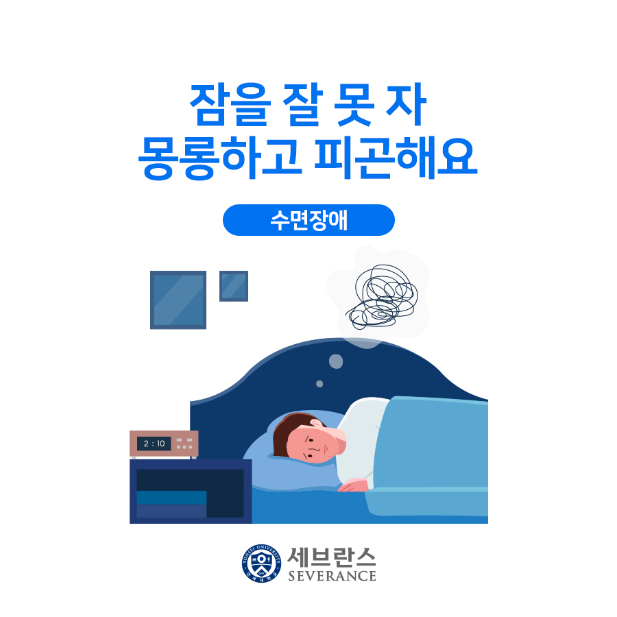 잠을 잘 못 자 몽롱하고 피곤해요. 수면장애