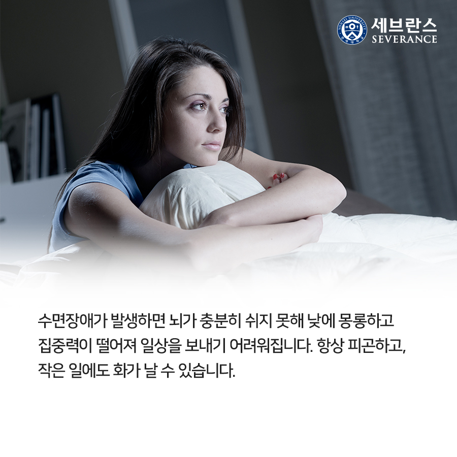 수면장애가 발생하면 뇌가 충분히 쉬지 못해 낮에 몽롱하고 집중력이 떨어져 일상을 보내기 어려워집니다. 항상 피곤하고, 작은 일에도 화가 날 수 있습니다. 