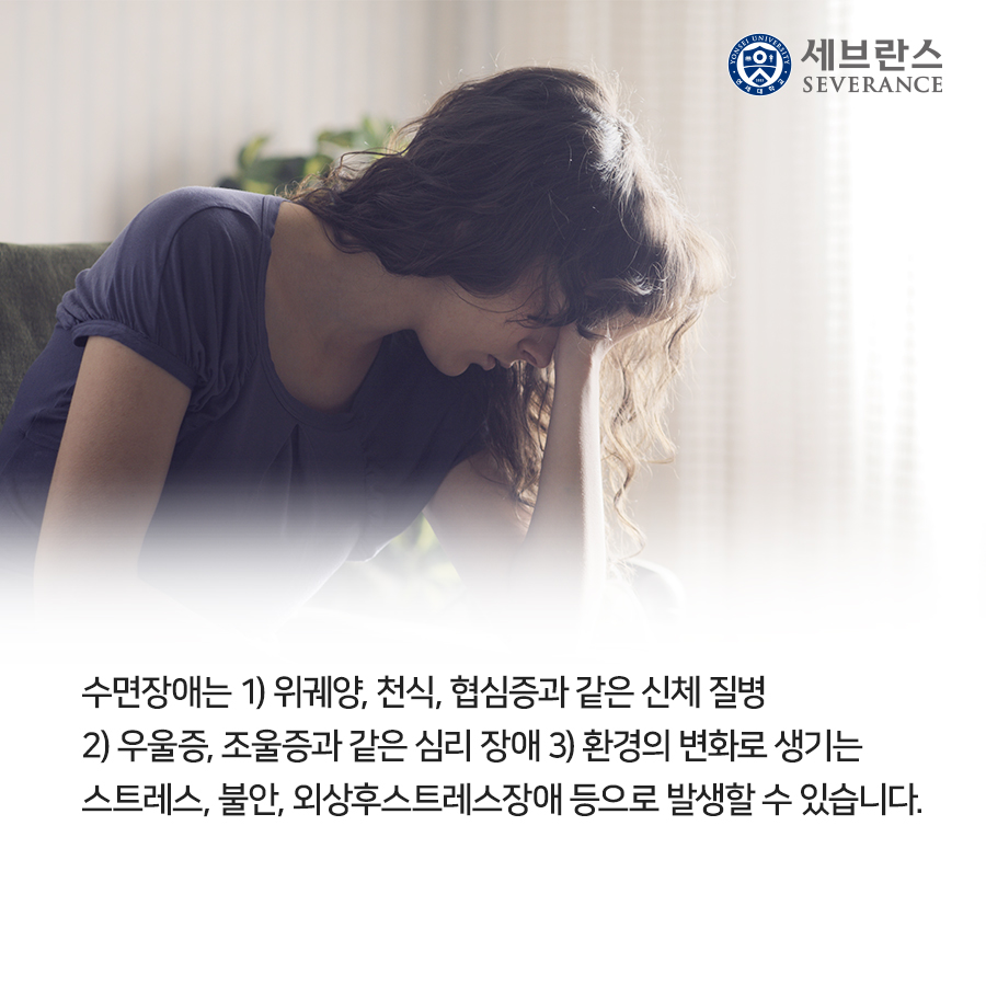 수면장애는 1) 위궤양, 천식, 협심증과 같은 신체 질병 2) 우울증, 조울증과 같은 심리 장애 3) 환경의 변화로 생기는 스트레스, 불안, 외상후스트레스장애 등으로 발생할 수 있습니다. 