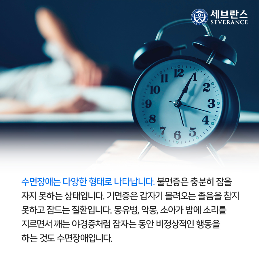 수면장애는 다양한 형태로 나타납니다. 불면증은 충분히 잠을 자지 못하는 상태입니다. 기면증은 갑자기 몰려오는 졸음을 참지 못하고 잠드는 질환입니다. 몽유병, 악몽, 소아가 밤에 소리를 지르면서 깨는 야경증처럼 잠자는 동안 비정상적인 행동을 하는 것도 수면장애입니다.