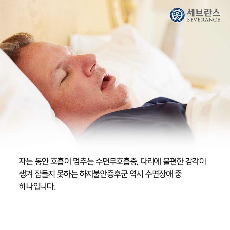 자는 동안 호흡이 멈추는 수면무호흡증, 다리에 불편한 감각이 생겨 잠들지 못하는 하지불안증후군 역시 수면장애 중 하나입니다.