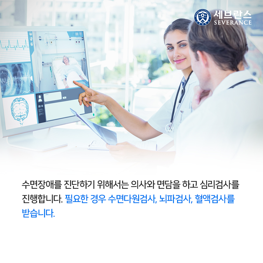 수면장애를 진단하기 위해서는 의사와 면담을 하고 심리검사를 진행합니다. 필요한 경우 수면다원검사, 뇌파검사, 혈액검사를 받습니다. 