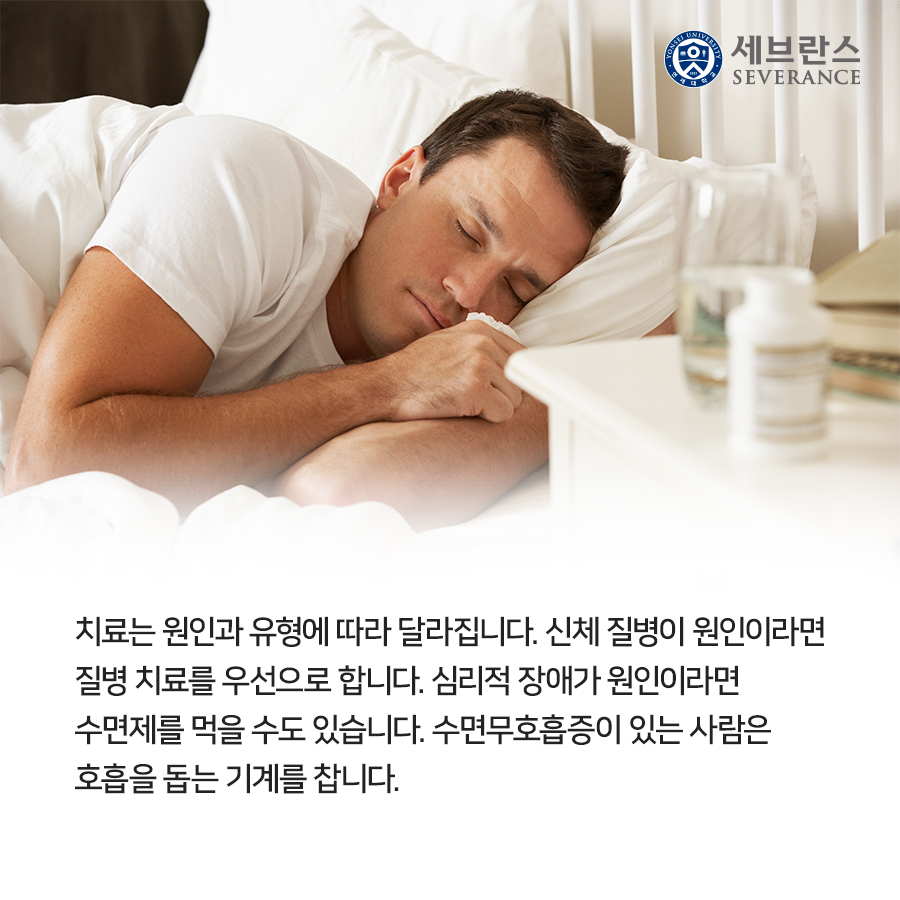 치료는 원인과 유형에 따라 달라집니다. 신체 질병이 원인이라면 질병 치료를 우선으로 합니다. 심리적 장애가 원인이라면 수면제를 먹을 수도 있습니다. 수면무호흡증이 있는 사람은 호흡을 돕는 기계를 찹니다.