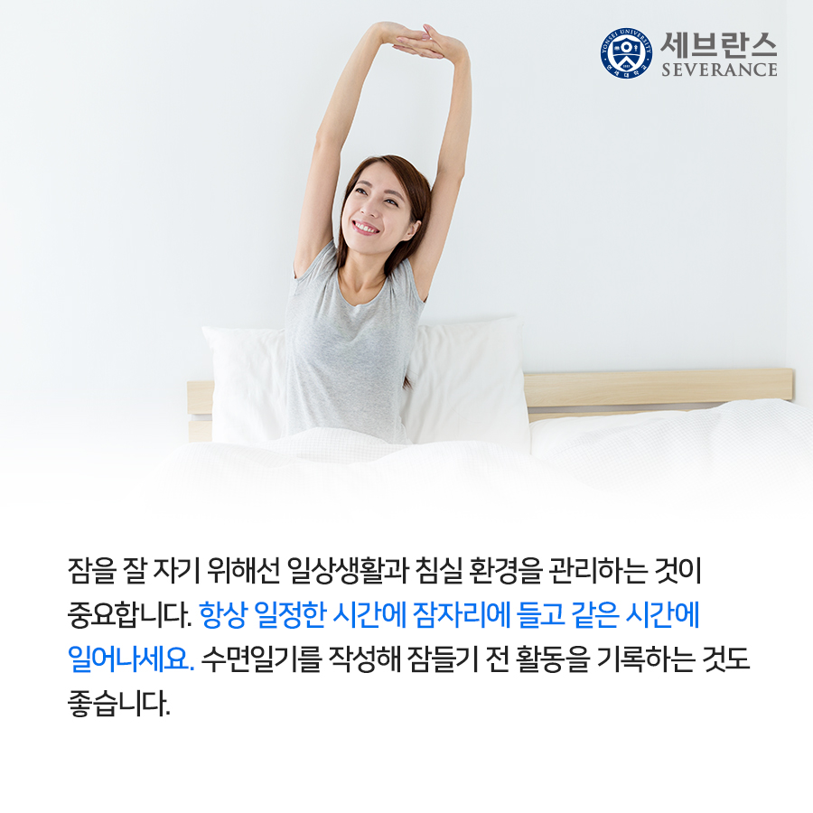 잠을 잘 자기 위해선 일상생활과 침실 환경을 관리하는 것이 중요합니다. 항상 일정한 시간에 잠자리에 들고 같은 시간에 일어나세요. 수면일기를 작성해 잠들기 전 활동을 기록하는 것도 좋습니다. 