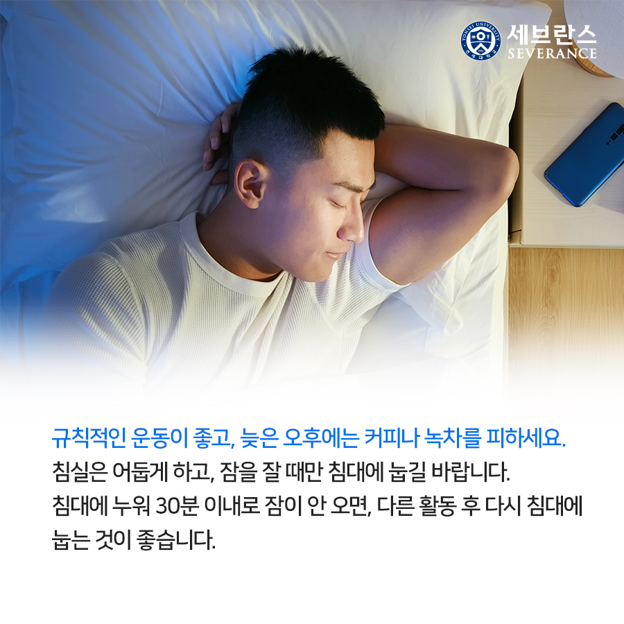 규칙적인 운동이 좋고, 늦은 오후에는 커피나 녹차를 피하세요. 침실은 어둡게 하고, 잠을 잘 때만 침대에 눕길 바랍니다. 침대에 누워 30분 이내로 잠이 안 오면, 다른 활동 후 다시 침대에 눕는 것이 좋습니다.