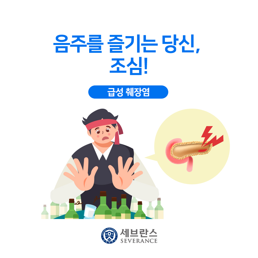 음주를 즐기는 당신, 조심! - 급성 췌장염 