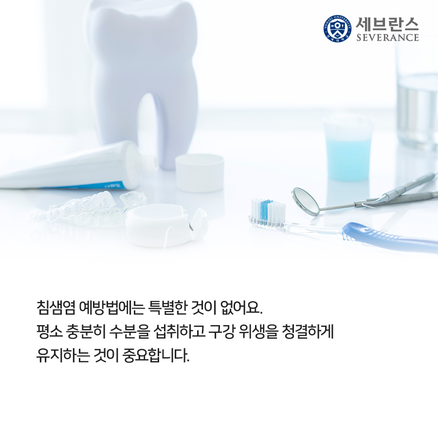 침샘염 예방법에는 특별한 것이 없어요. 평소 충분히 수분을 섭취하고 구강 위생을 청결하게 유지하는 것이 중요합니다. 