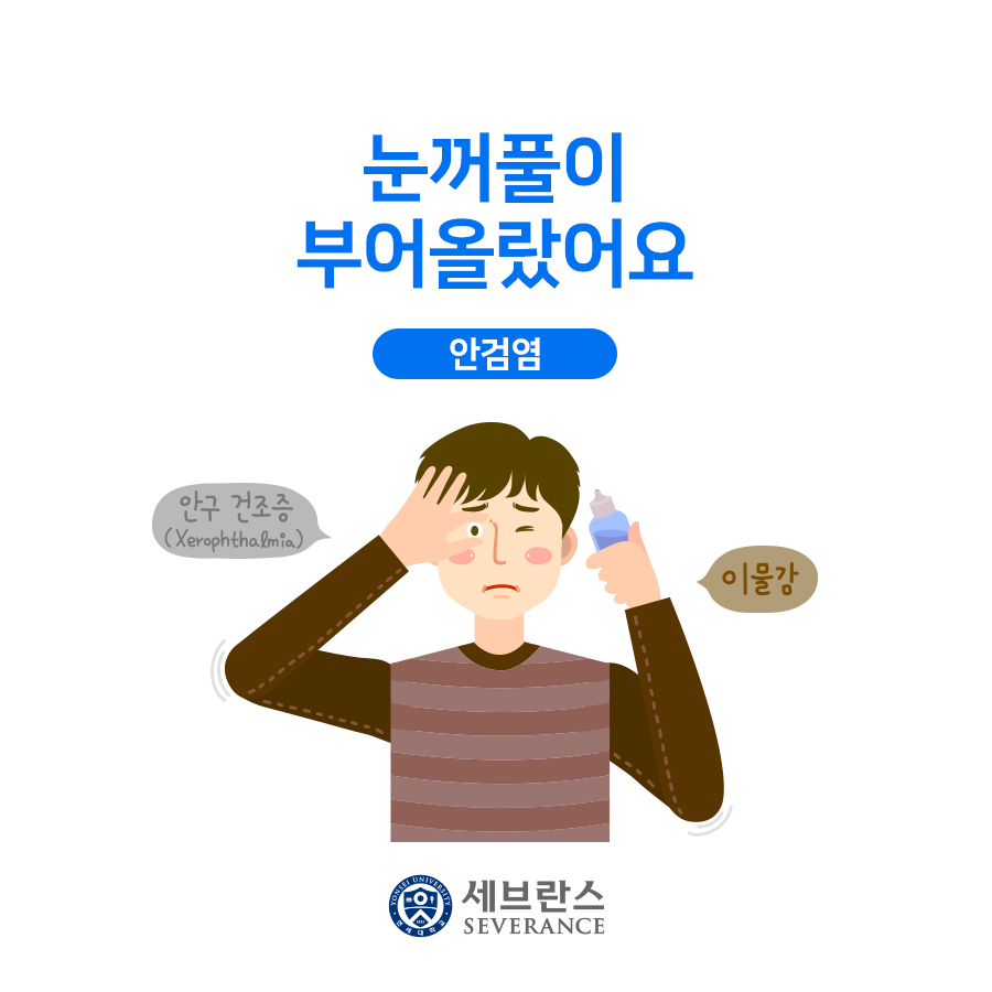 눈꺼풀이 부어올랐어요 - 안검염