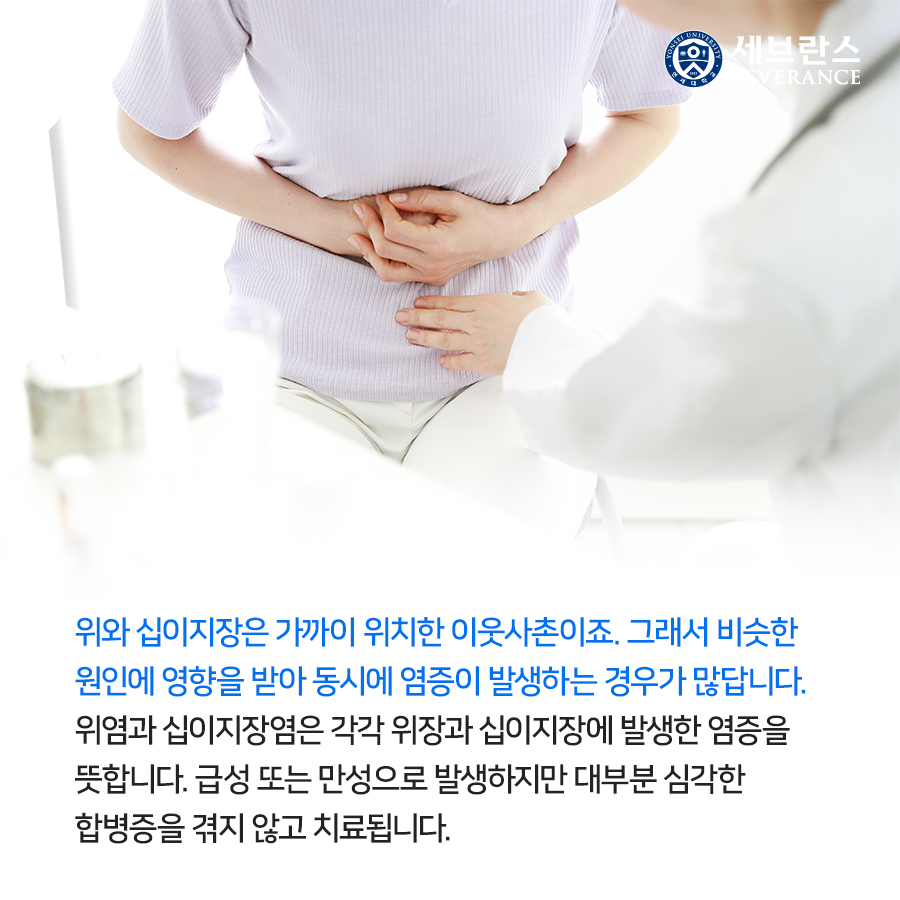 위와 십이지장은 가까이 위치한 이웃사촌이죠. 그래서 비슷한 원인에 영향을 받아 동시에 염증이 발생하는 경우가 많답니다. 위염과 십이지장염은 각각 위장과 십이지장에 발생한 염증을 뜻합니다. 급성 또는 만성으로 발생하지만 대부분 심각한 합병증을 겪지 않고 치료됩니다.