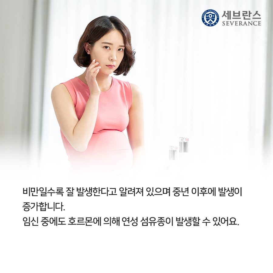 비만일수록 잘 발생한다고 알려져 있으며 중년 이후에 발생이 증가합니다. 임신 중에도 호르몬에 의해 연성 섬유종이 발생할 수 있어요.
