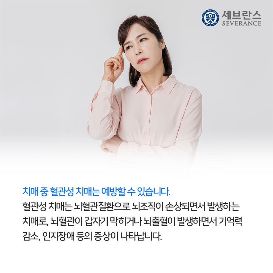 치매 중 혈관성 치매는 예방할 수 있습니다. 혈관성 치매는 뇌혈관질환으로 뇌조직이 손상되면서 발생하는 치매로, 뇌혈관이 갑자기 막히거나 뇌출혈이 발생하면서 기억력 감소, 인지장애 등의 증상이 나타납니다.