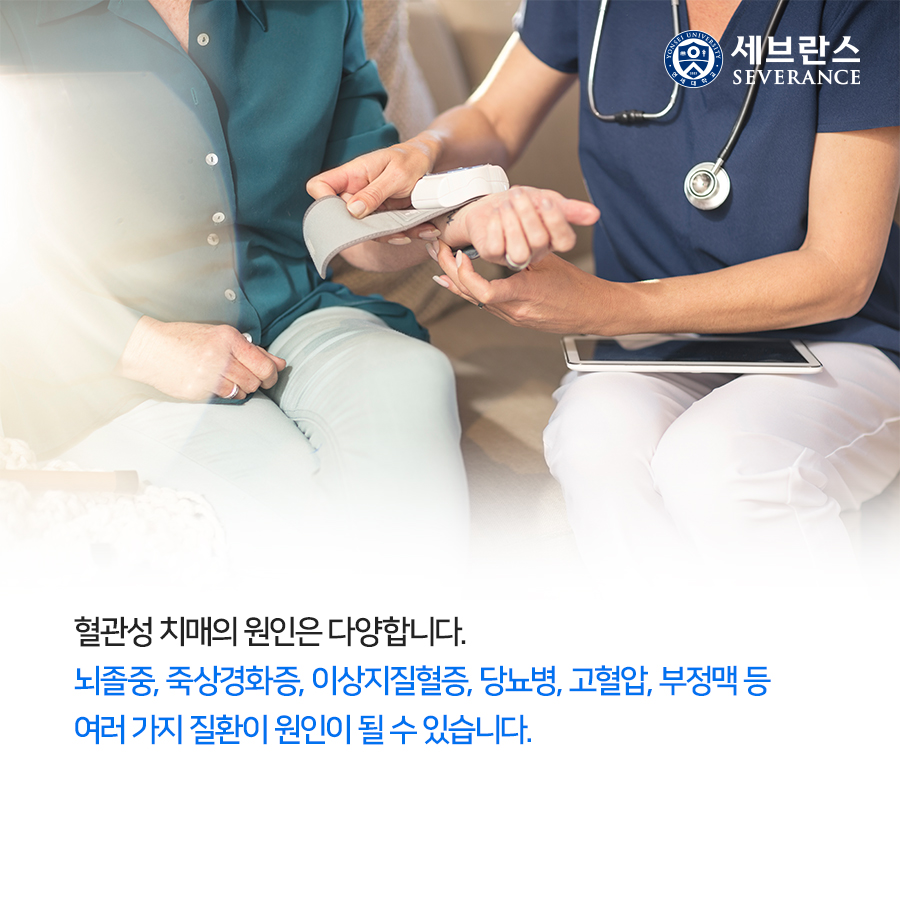 혈관성 치매의 원인은 다양합니다. 뇌졸중, 죽상경화증, 이상지질혈증, 당뇨병, 고혈압, 부정맥 등 여러 가지 질환이 원인이 될 수 있습니다. 