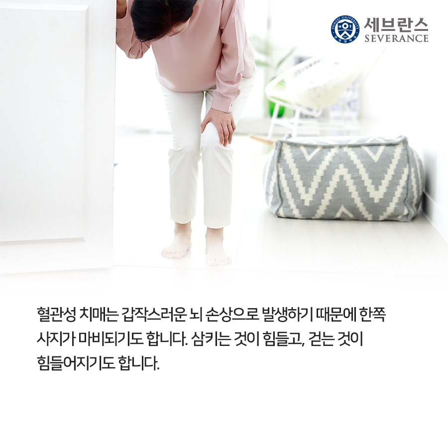 혈관성 치매는 갑작스러운 뇌 손상으로 발생하기 때문에 한쪽 사지가 마비되기도 합니다. 삼키는 것이 힘들고, 걷는 것이 힘들어지기도 합니다.