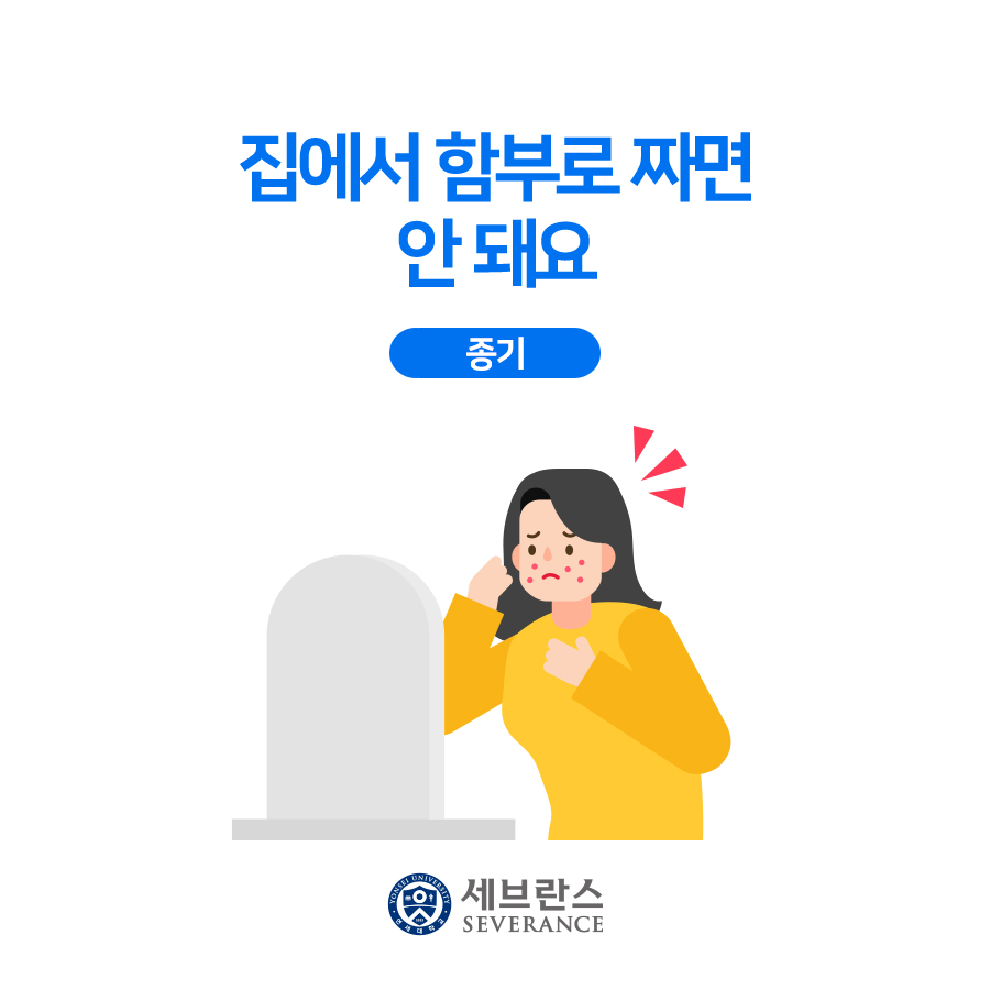 집에서 함부로 짜면 안 돼요 - 종기
