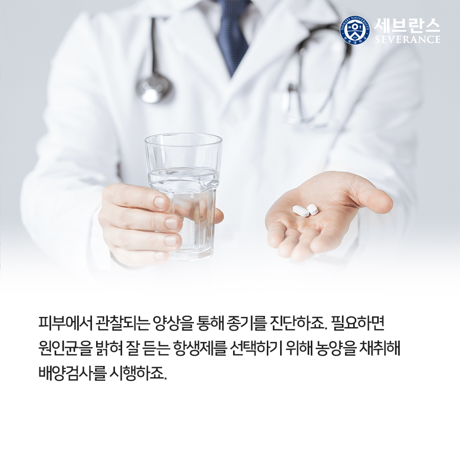 피부에서 관찰되는 양상을 통해 종기를 진단하죠. 필요하면 원인균을 밝혀 잘 듣는 항생제를 선택하기 위해 농양을 채취해 배양검사를 시행하죠.