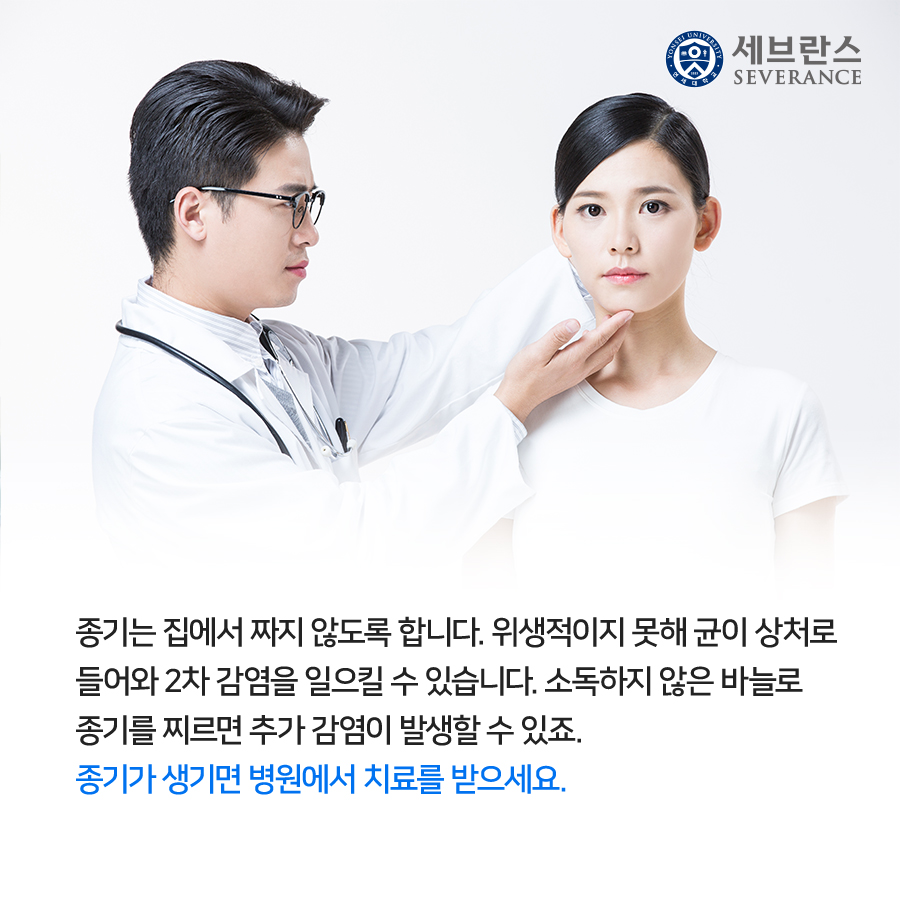 종기는 집에서 짜지 않도록 합니다. 위생적이지 못해 균이 상처로 들어와 2차 감염을 일으킬 수 있습니다. 소독하지 않은 바늘로 종기를 찌르면 추가 감염이 발생할 수 있죠. 종기가 생기면 병원에서 치료를 받으세요. 