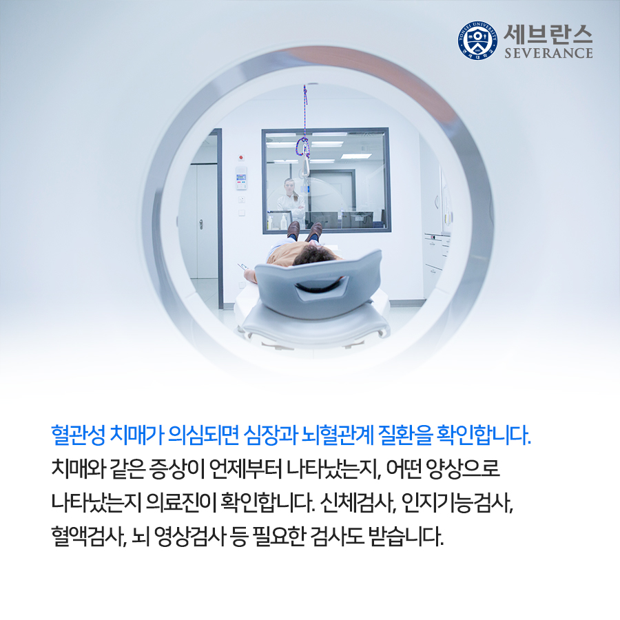 혈관성 치매가 의심되면 심장과 뇌혈관계 질환을 확인합니다. 치매와 같은 증상이 나타났는지, 어떤 양상으로 나타났는지  의료진이 확인합니다. 신체검사, 인지기능검사, 혈액검사,  뇌 영상검사 등 필요한 검사도 받습니다.