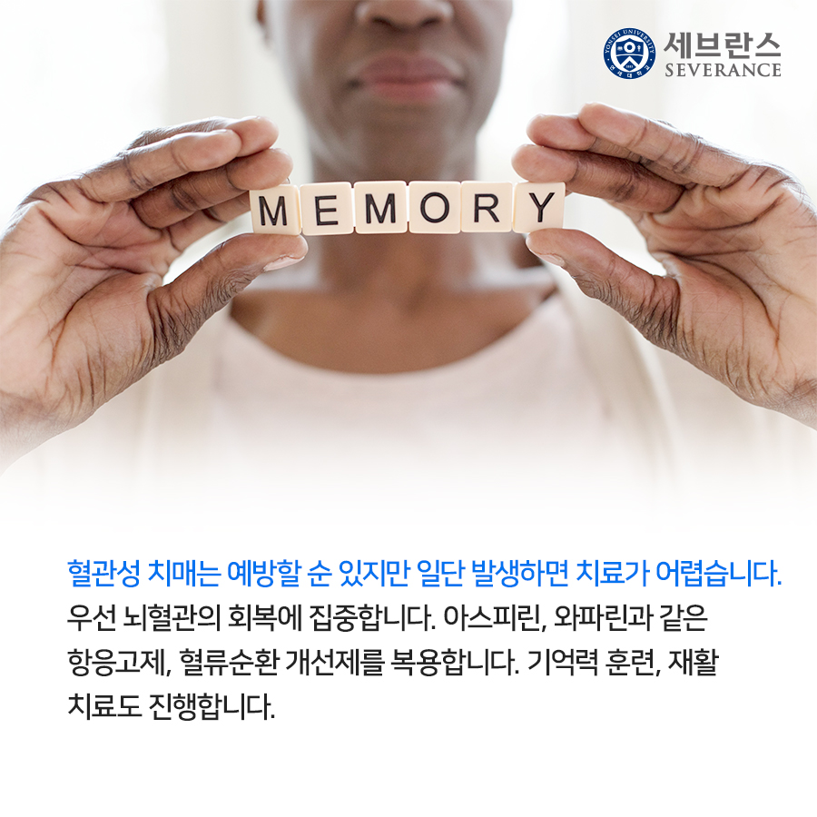 혈관성 치매가 의심되면 심장과 뇌혈관계 질환을 확인합니다. 치매와 같은 증상이 언제부터 나타났는지, 어떤 양상으로 나타났는지 의료진이 확인합니다. 신체검사, 인지기능검사, 혈액검사, 뇌 영상검사 등 필요한 검사도 받습니다.