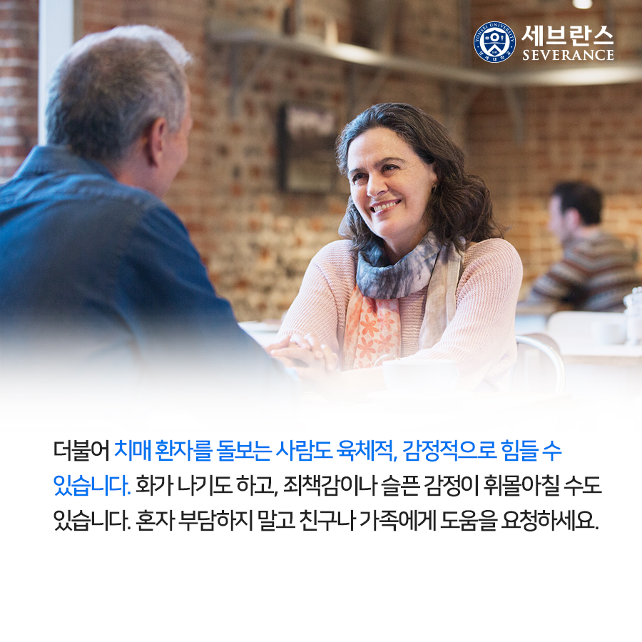 더불어 치매 환자를 돌보는 사람도 육체적, 감정적으로 힘들 수 있습니다. 화가 나기도 하고, 죄책감이나 슬픈 감정이 휘몰아칠 수도 있습니다. 혼자 부담하지 말고 친구나 가족에게 도움을 요청하세요.