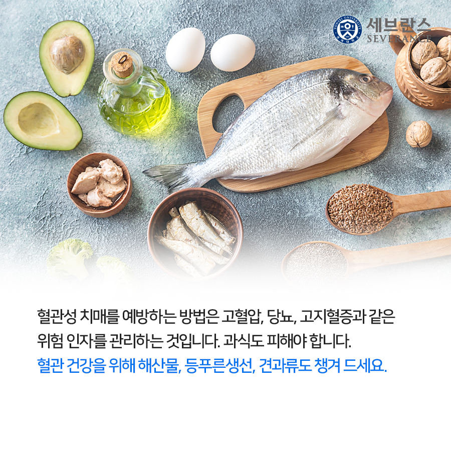 혈관성 치매를 예방하는 방법은 고혈압, 당뇨, 고지혈증과 같은 위험 인자를 관리하는 것입니다. 과식도 피해야 합니다. 혈관 건강을 위해 해산물, 등푸른생선, 견과류도 챙겨 드세요.