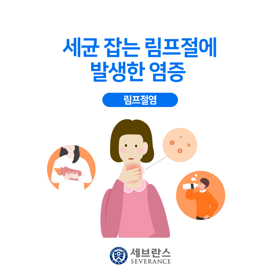 세균 잡는 림프절에 발생한 염증 – 림프절염