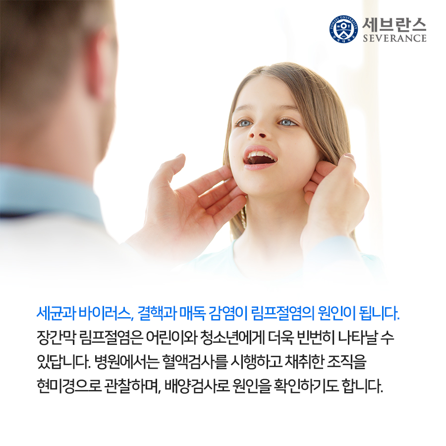 세균과 바이러스, 결핵과 매독 감염이 림프절염의 원인이 됩니다. 장간막 림프절염은 어린이와 청소년에게 더욱 빈번히 나타날 수 있답니다.  병원에서는 혈액검사를 시행하고 채취한 조직을 현미경으로 관찰하며, 배양검사로 원인을 확인하기도 합니다.