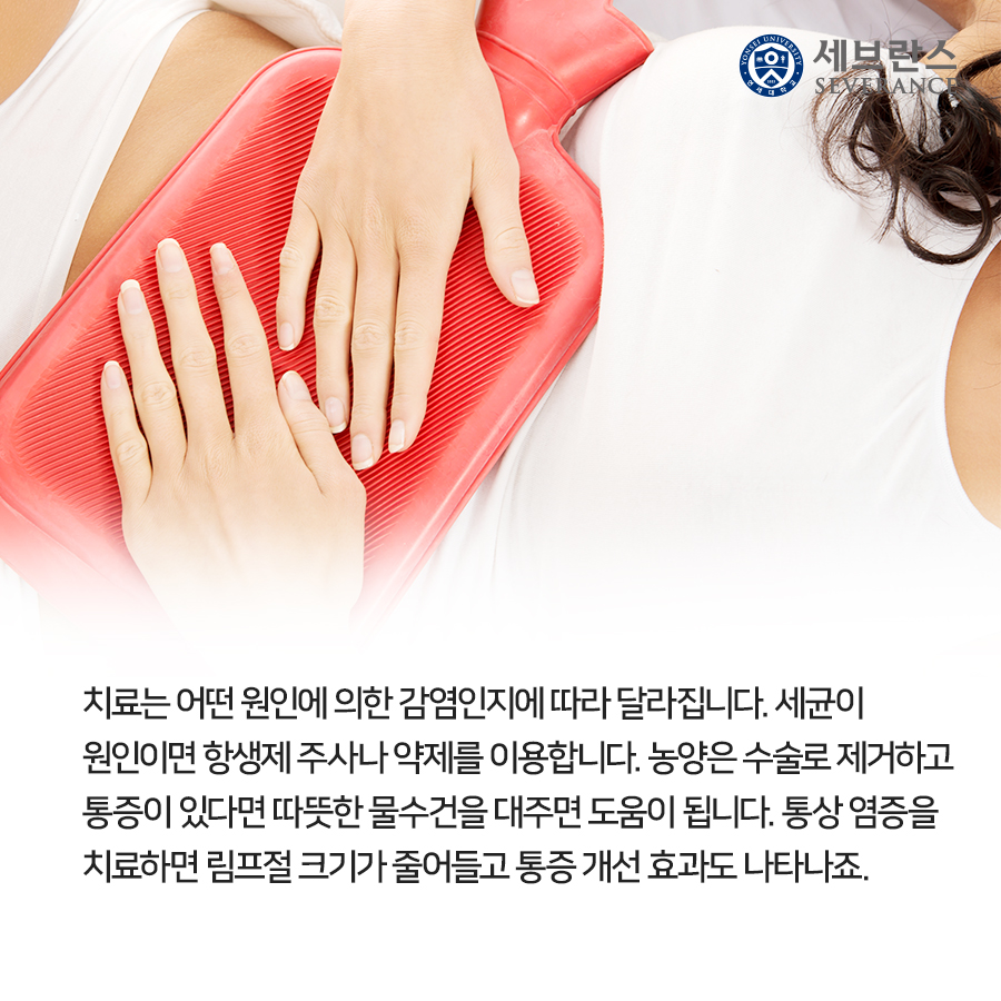 치료는 어떤 원인에 의한 감염인지에 따라 달라집니다. 세균이 원인이면 항생제 주사나 약제를 이용합니다. 농양은 수술로 제거하고 통증이 있다면 따뜻한 물수건을 대주면 도움이 됩니다. 통상 염증을 치료하면 림프절 크기가 줄어들고 통증 개선 효과도 나타나죠. 