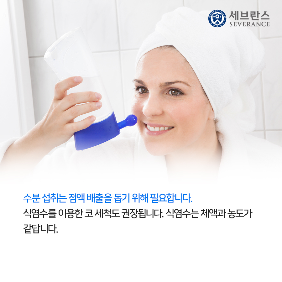 수분 섭취는 점액 배출을 돕기 위해 필요합니다. 식염수를 이용한 코 세척도 권장됩니다. 식염수는 체액과 농도가 같답니다. 