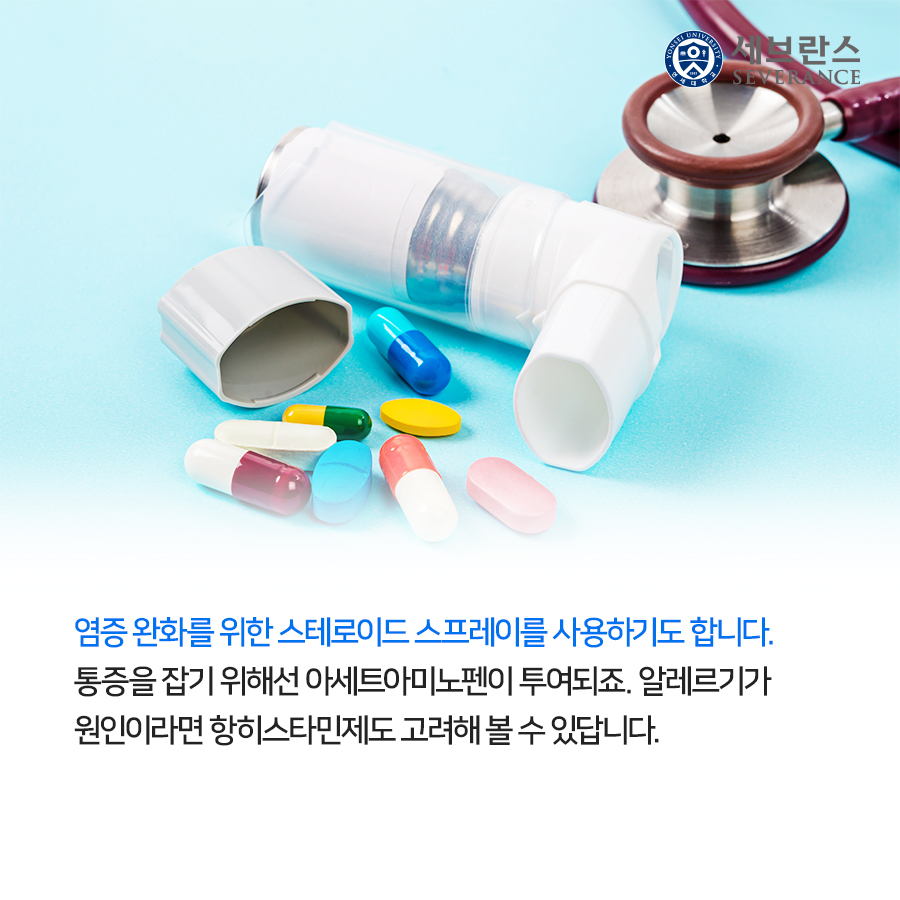 염증 완화를 위한 스테로이드 스프레이를 사용하기도 합니다. 통증을 잡기 위해선 아세트아미노펜이 투여되죠. 알레르기가 원인이라면 항히스타민제도 고려해 볼 수 있답니다. 