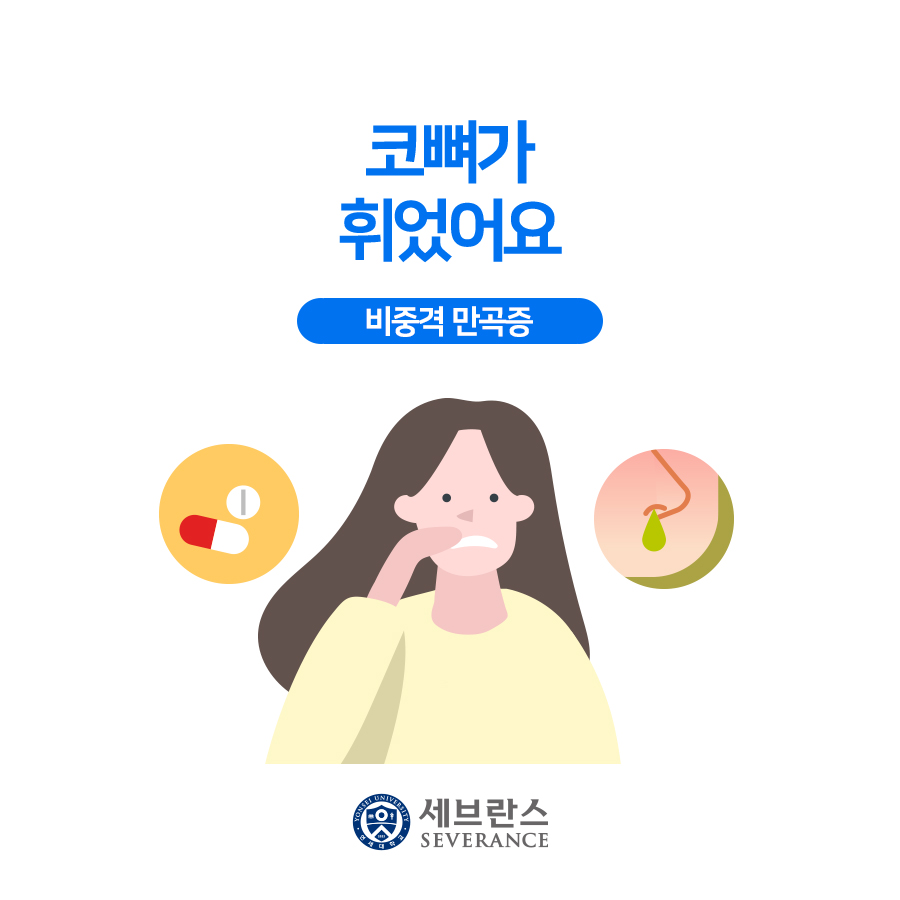 코뼈가 휘었어요 - 비중격 만곡증