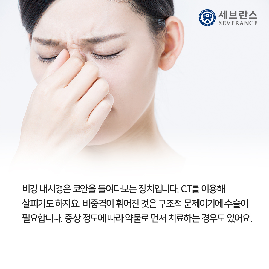 비강 내시경은 코안을 들여다보는 장치입니다. CT를 이용해 살피기도 하지요. 비중격이 휘어진 것은 구조적 문제이기에 수술이 필요합니다. 증상 정도에 따라 약물로 먼저 치료하는 경우도 있어요.